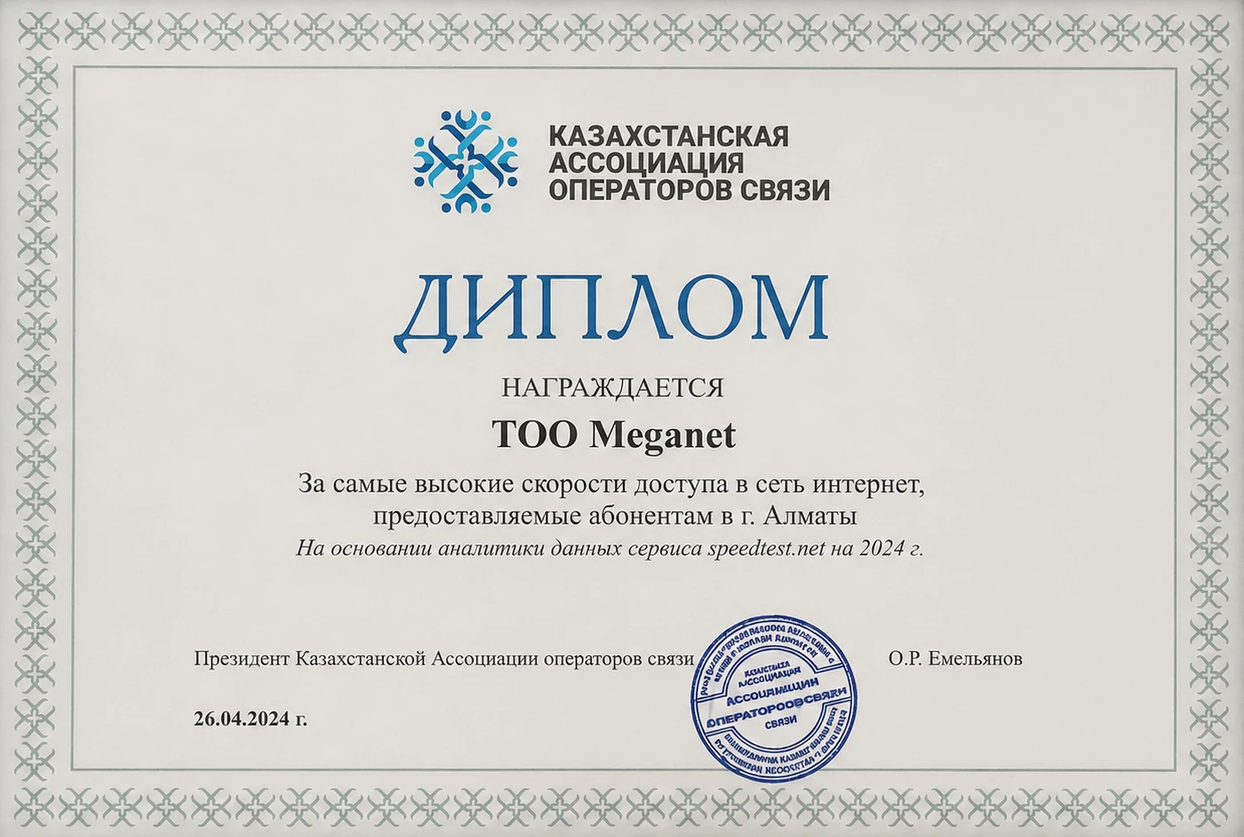 Диплом ТОО Meganet от Казахстанской ассоциации операторов связи за самые высокие скорости доступа в Алматы, 2024 год