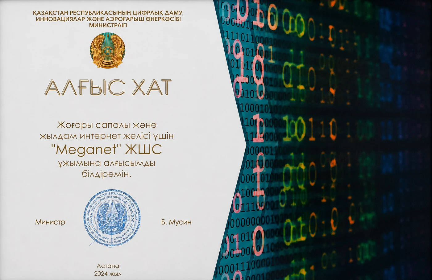 Алғыс хат Meganet от Министерства цифрового развития Республики Казахстан, 2024 год